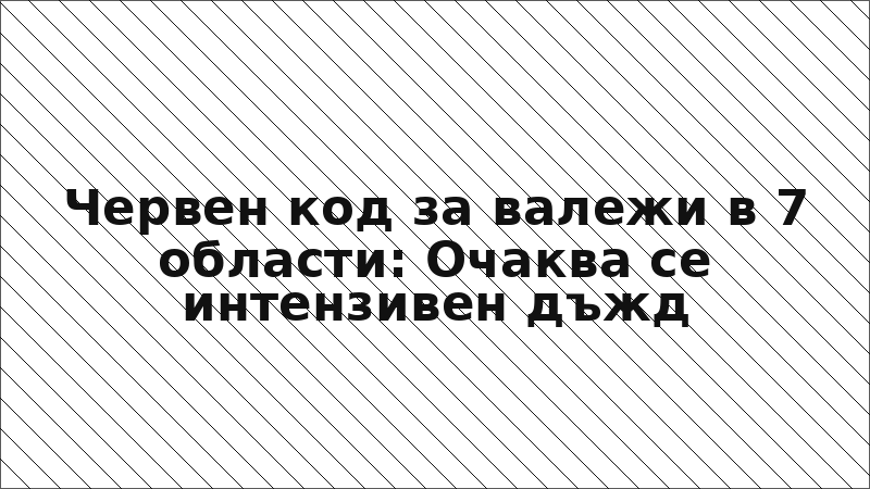 Червен код за валежи в 7 области: Очаква се интензивен дъжд