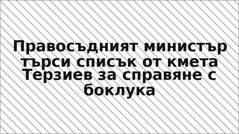 Правосъдният министър търси списък от кмета Терзиев за справяне с боклука