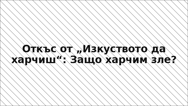 Откъс от „Изкуството да харчиш“: Защо харчим зле?