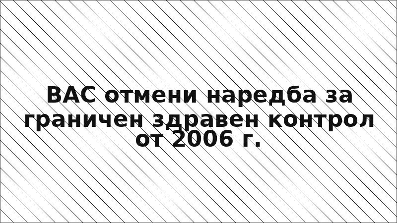ВАС отмени наредба за граничен здравен контрол от 2006 г.