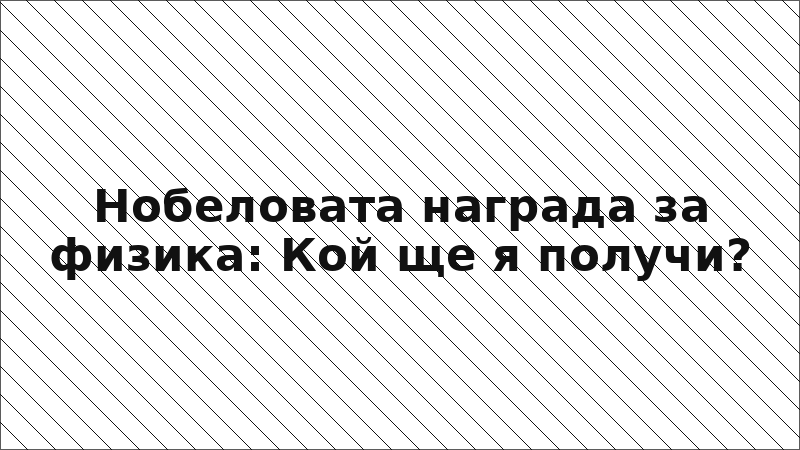 Нобеловата награда за физика: Кой ще я получи?