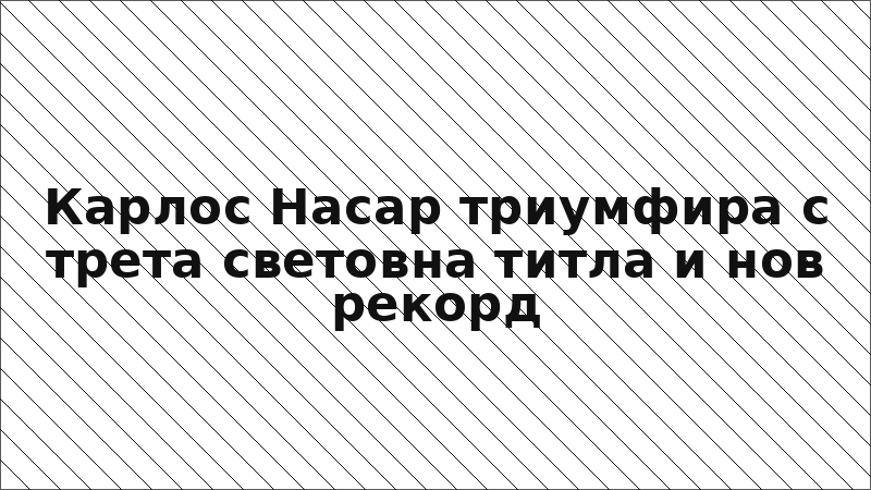 Карлос Насар триумфира с трета световна титла и нов рекорд