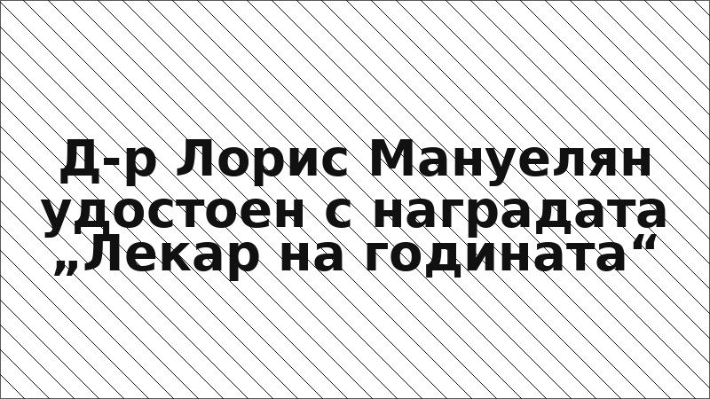 Д-р Лорис Мануелян удостоен с наградата „Лекар на годината“