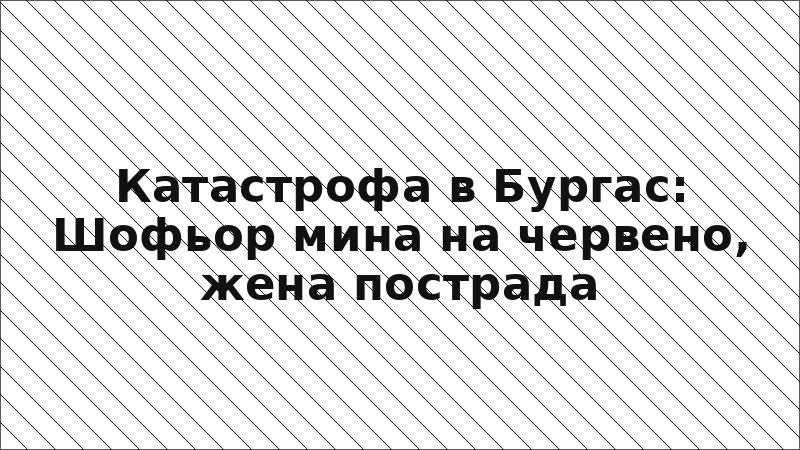 Катастрофа в Бургас: Шофьор мина на червено, жена пострада
