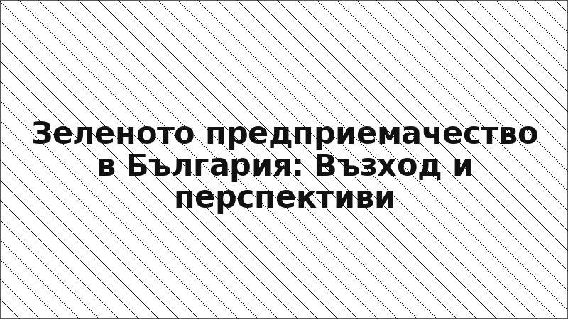 Зеленото предприемачество в България: Възход и перспективи