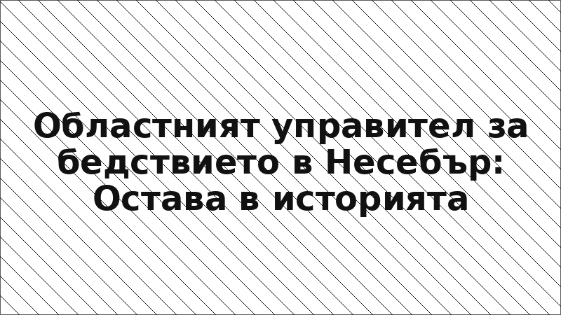 Областният управител за бедствието в Несебър: Остава в историята