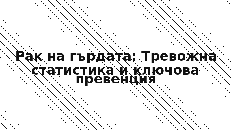 Рак на гърдата: Тревожна статистика и ключова превенция