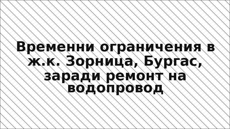 Временни ограничения в ж.к. Зорница, Бургас, заради ремонт на водопровод