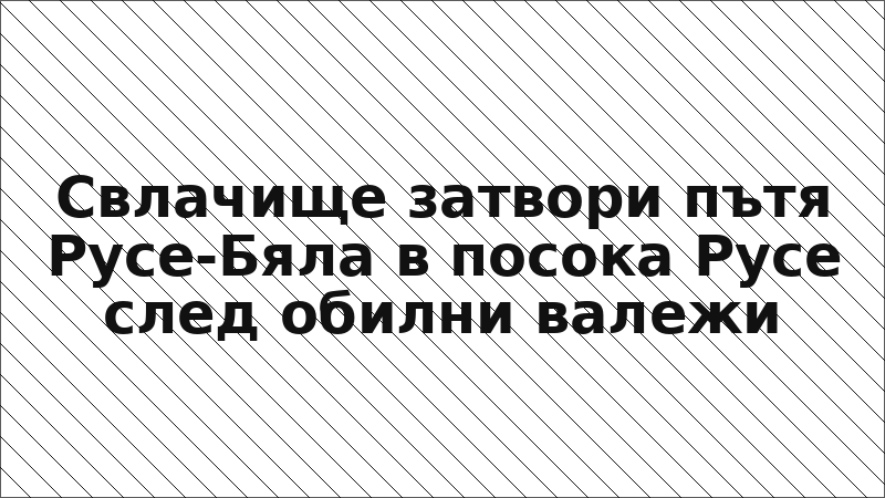 Свлачище затвори пътя Русе-Бяла в посока Русе след обилни валежи