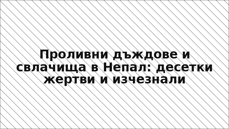 Проливни дъждове и свлачища в Непал: десетки жертви и изчезнали