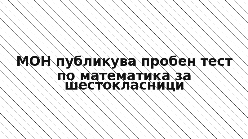 МОН публикува пробен тест по математика за шестокласници