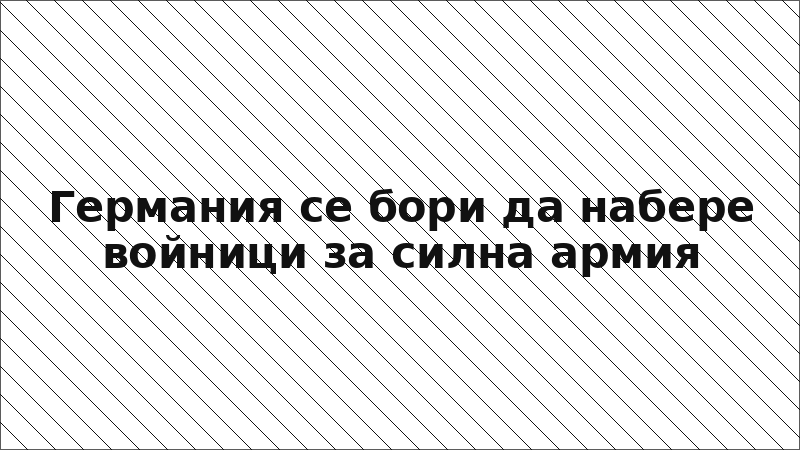 Германия се бори да набере войници за силна армия