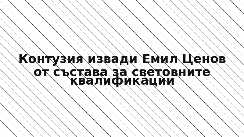 Контузия извади Емил Ценов от състава за световните квалификации