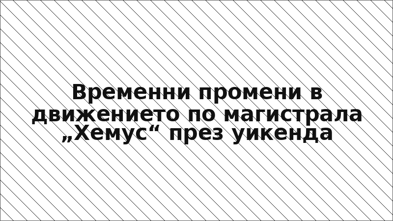Временни промени в движението по магистрала „Хемус“ през уикенда