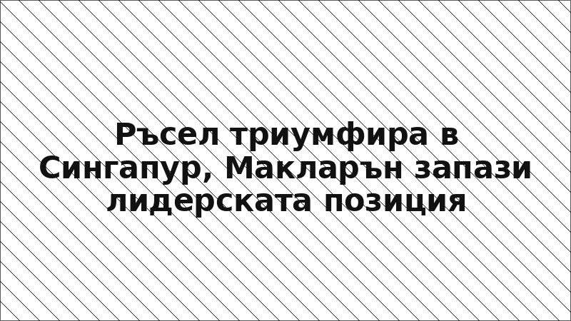 Ръсел триумфира в Сингапур, Макларън запази лидерската позиция