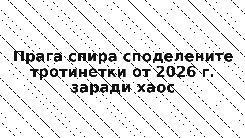Прага спира споделените тротинетки от 2026 г. заради хаос