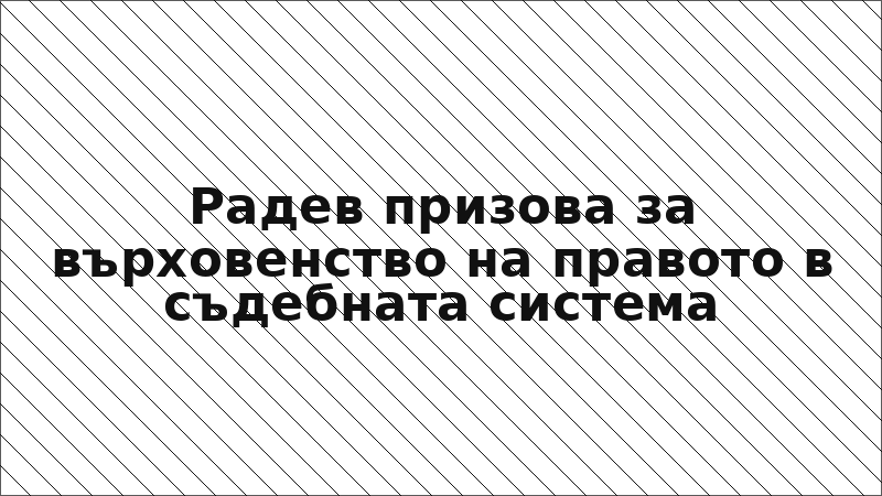 Радев призова за върховенство на правото в съдебната система