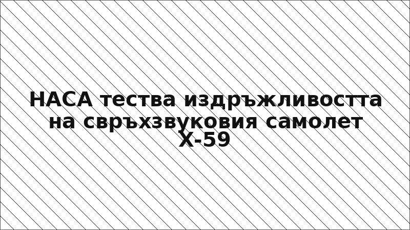НАСА тества издръжливостта на свръхзвуковия самолет Х-59