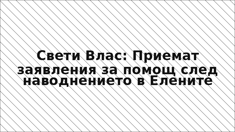 Свети Влас: Приемат заявления за помощ след наводнението в Елените