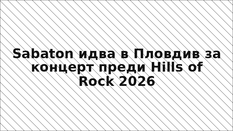 Sabaton идва в Пловдив за концерт преди Hills of Rock 2026