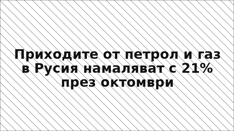 Приходите от петрол и газ в Русия намаляват с 21% през октомври