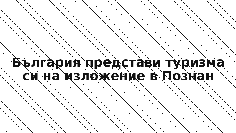 България представи туризма си на изложение в Познан