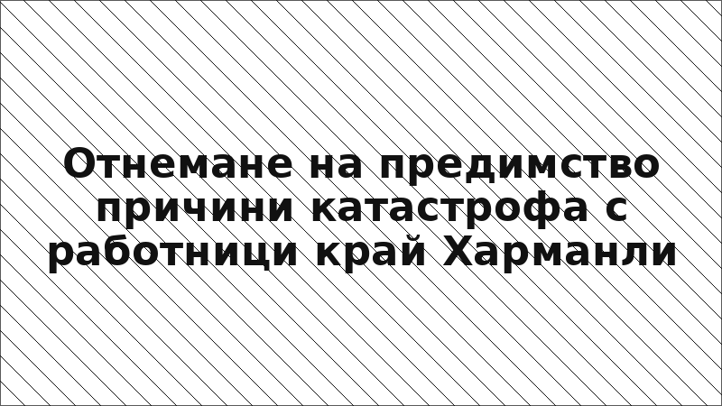 Отнемане на предимство причини катастрофа с работници край Харманли