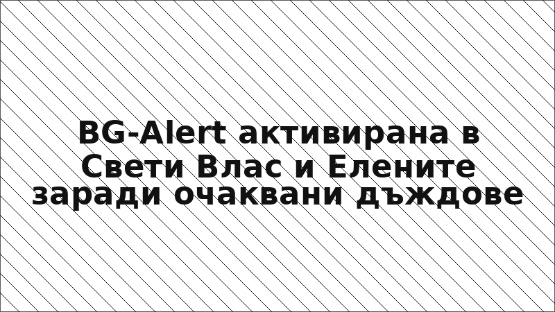 BG-Alert активирана в Свети Влас и Елените заради очаквани дъждове