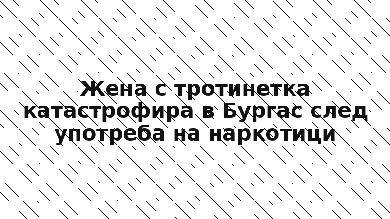 Жена с тротинетка катастрофира в Бургас след употреба на наркотици