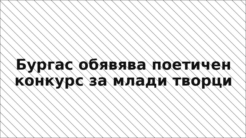 Бургас обявява поетичен конкурс за млади творци
