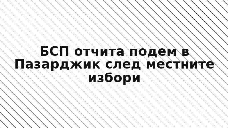 БСП отчита подем в Пазарджик след местните избори