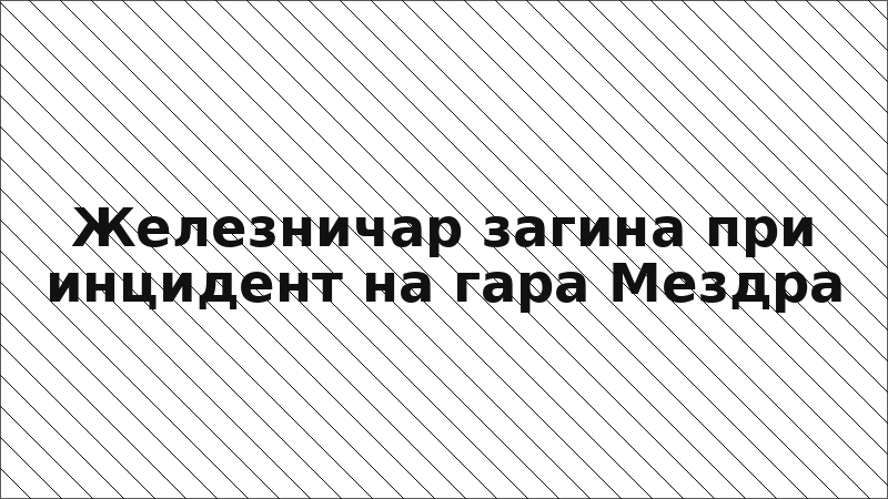 Железничар загина при инцидент на гара Мездра