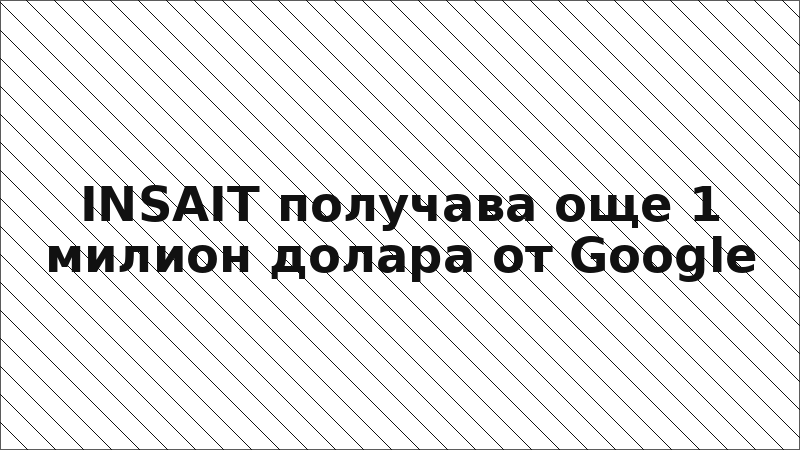 INSAIT получава още 1 милион долара от Google