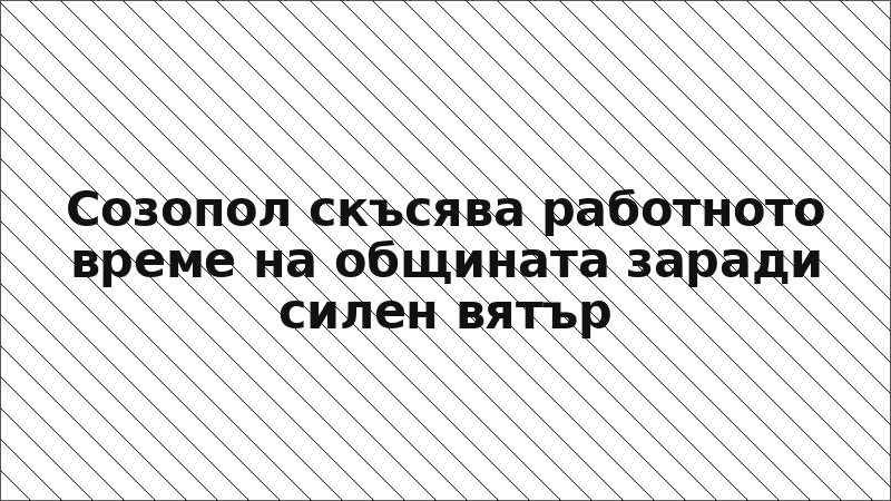 Созопол скъсява работното време на общината заради силен вятър