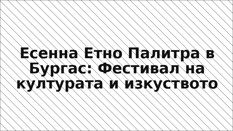 Есенна Етно Палитра в Бургас: Фестивал на културата и изкуството