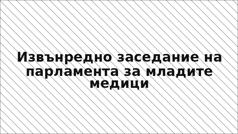 Извънредно заседание на парламента за младите медици