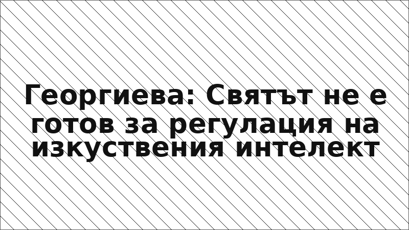 Георгиева: Святът не е готов за регулация на изкуствения интелект