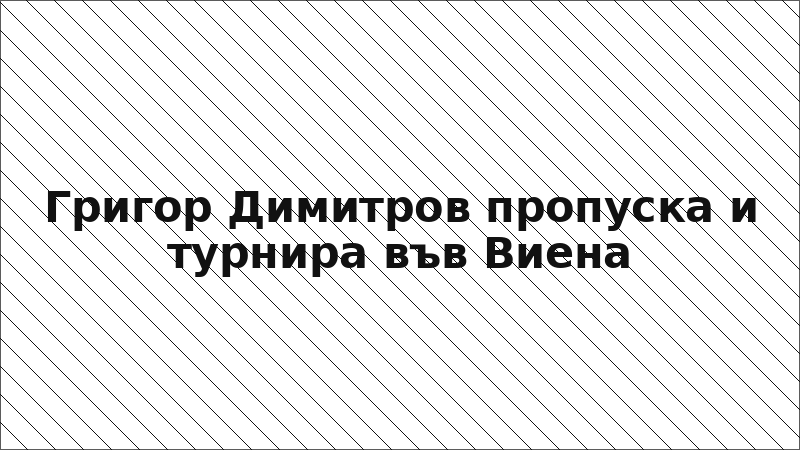 Григор Димитров пропуска и турнира във Виена