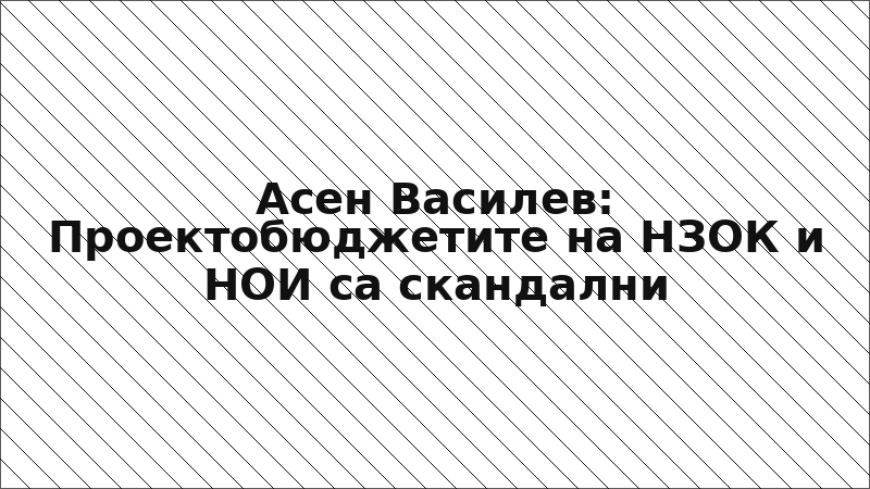 Асен Василев: Проектобюджетите на НЗОК и НОИ са скандални