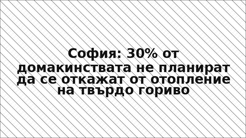 София: 30% от домакинствата не планират да се откажат от отопление на твърдо гориво
