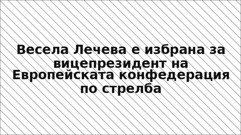 Весела Лечева е избрана за вицепрезидент на Европейската конфедерация по стрелба