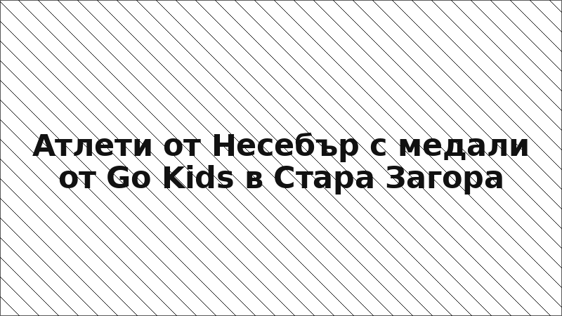Атлети от Несебър с медали от Go Kids в Стара Загора