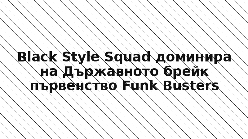 Black Style Squad доминира на Държавното брейк първенство Funk Busters