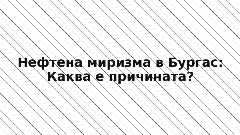 Нефтена миризма в Бургас: Каква е причината?