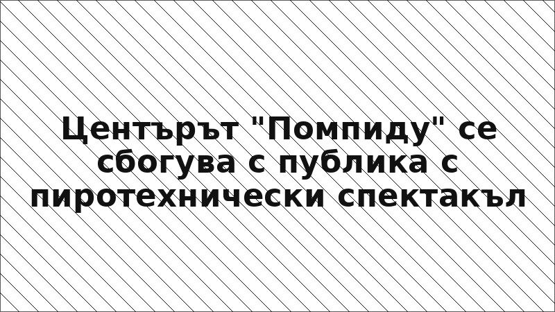 Центърът "Помпиду" се сбогува с публика с пиротехнически спектакъл