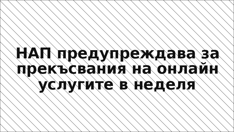 НАП предупреждава за прекъсвания на онлайн услугите в неделя