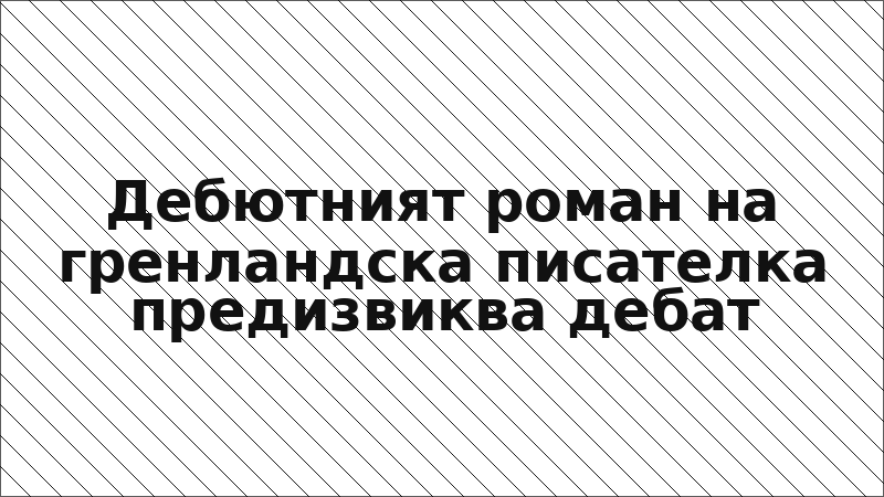 Дебютният роман на гренландска писателка предизвиква дебат