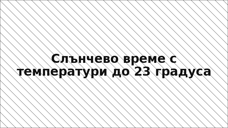 Слънчево време с температури до 23 градуса