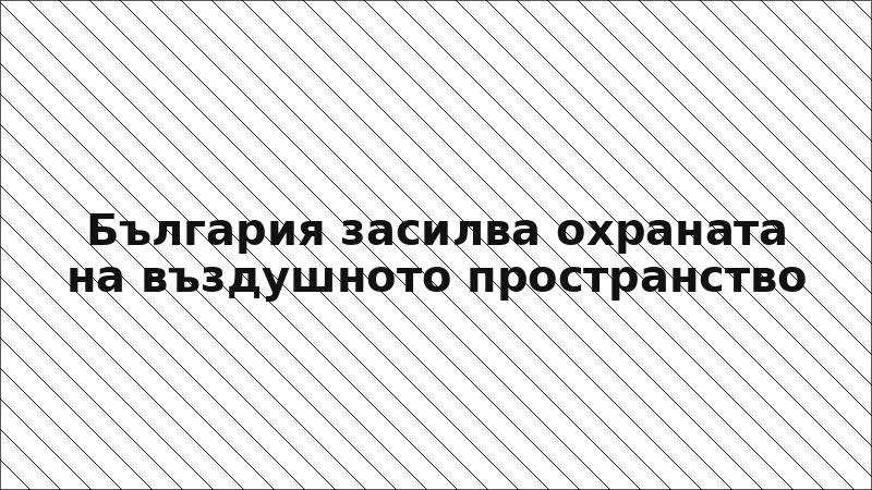 България засилва охраната на въздушното пространство