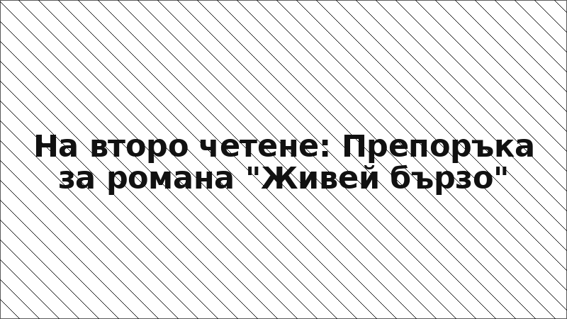 На второ четене: Препоръка за романа "Живей бързо"